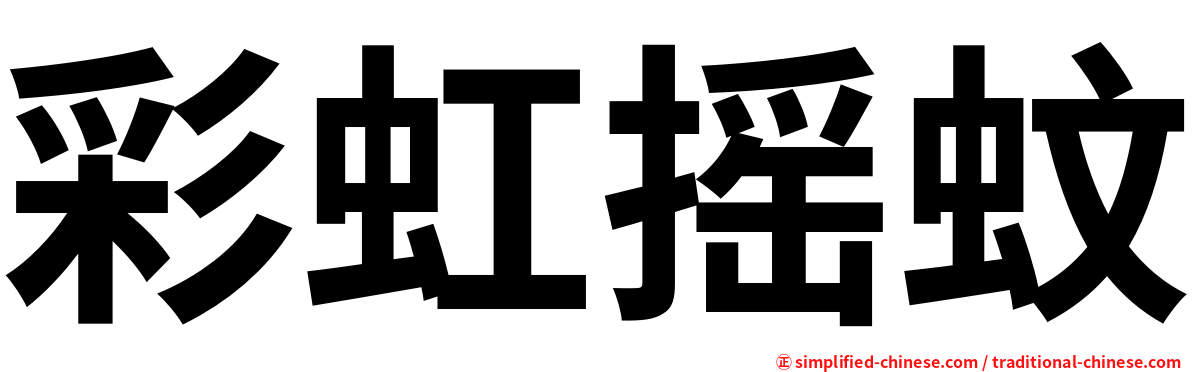 彩虹摇蚊