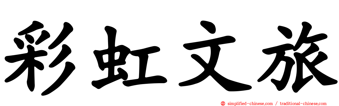彩虹文旅