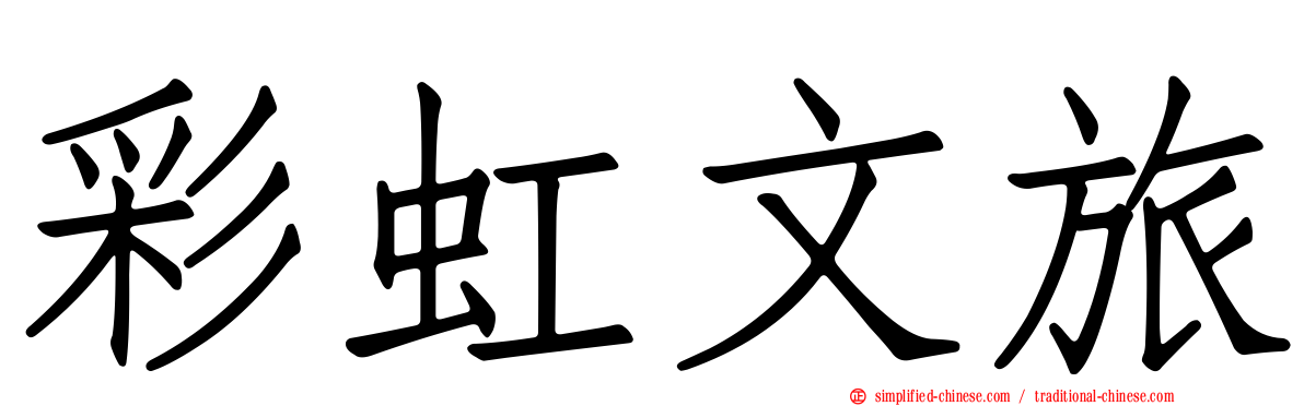 彩虹文旅