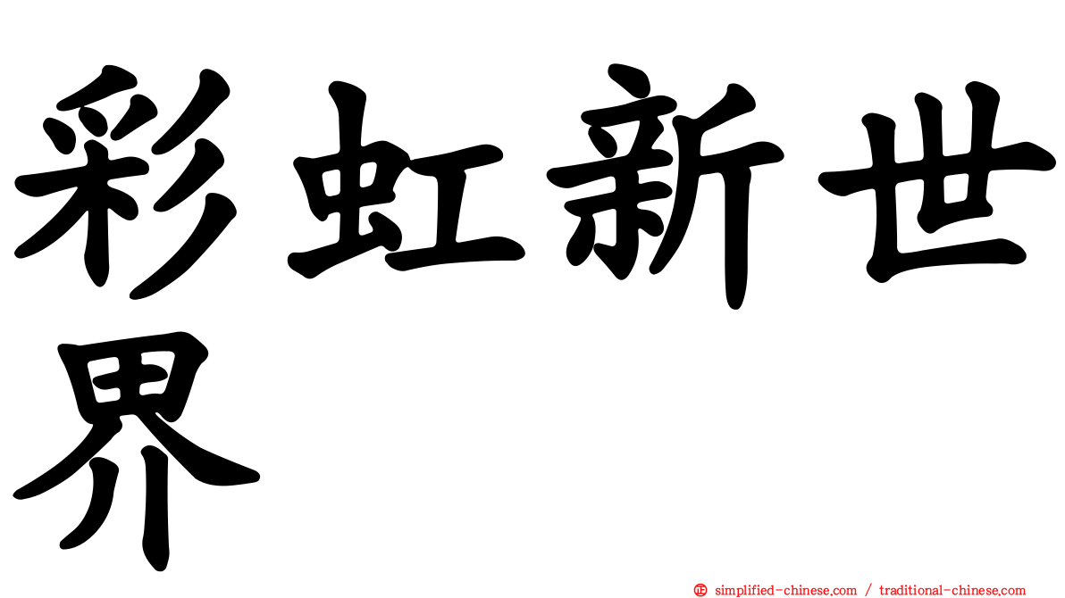 彩虹新世界