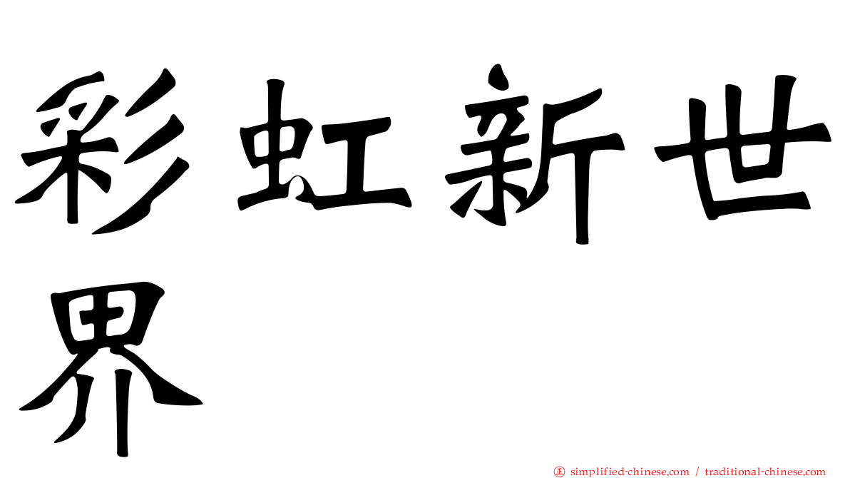 彩虹新世界