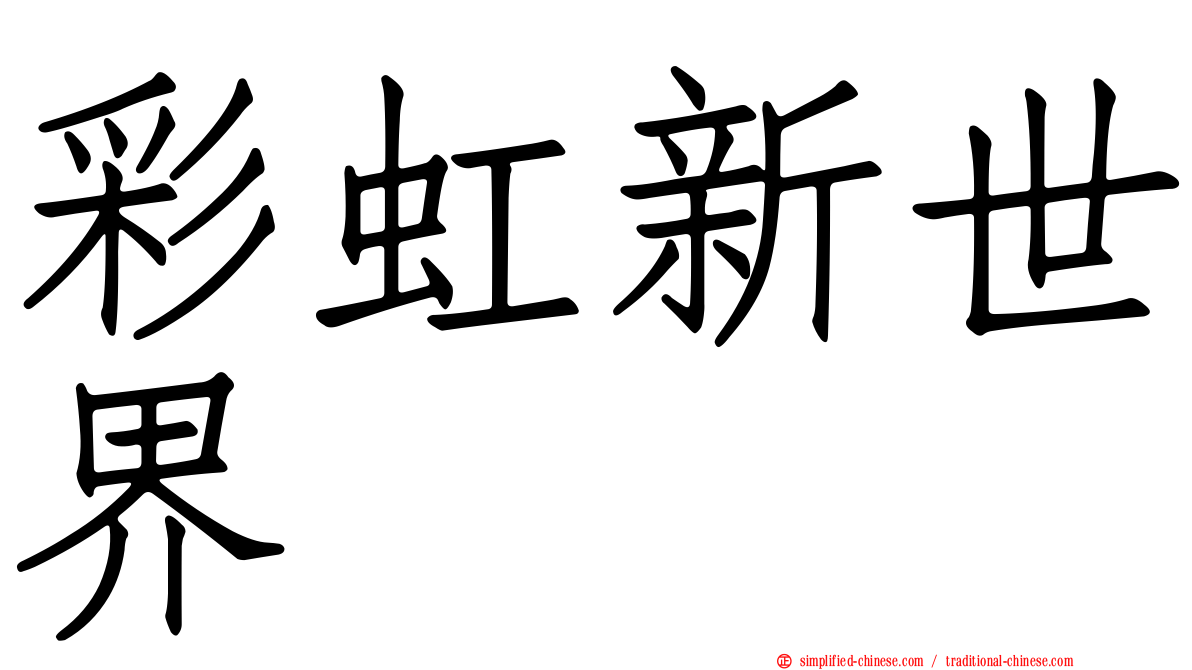 彩虹新世界