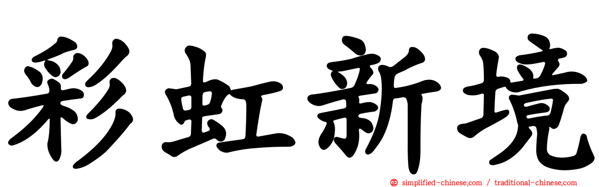 彩虹新境