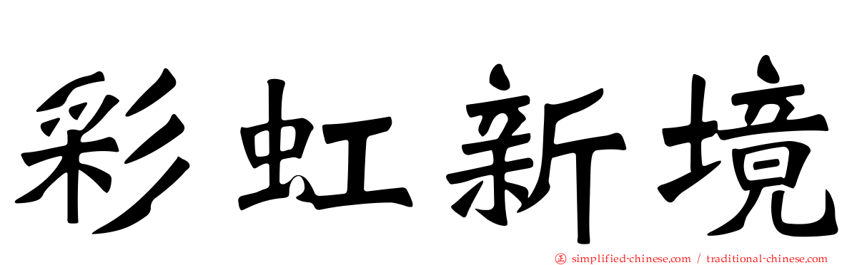 彩虹新境