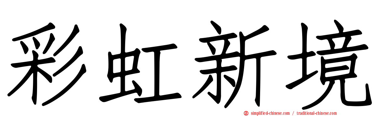彩虹新境