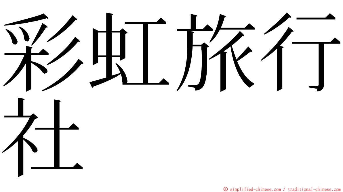 彩虹旅行社 ming font