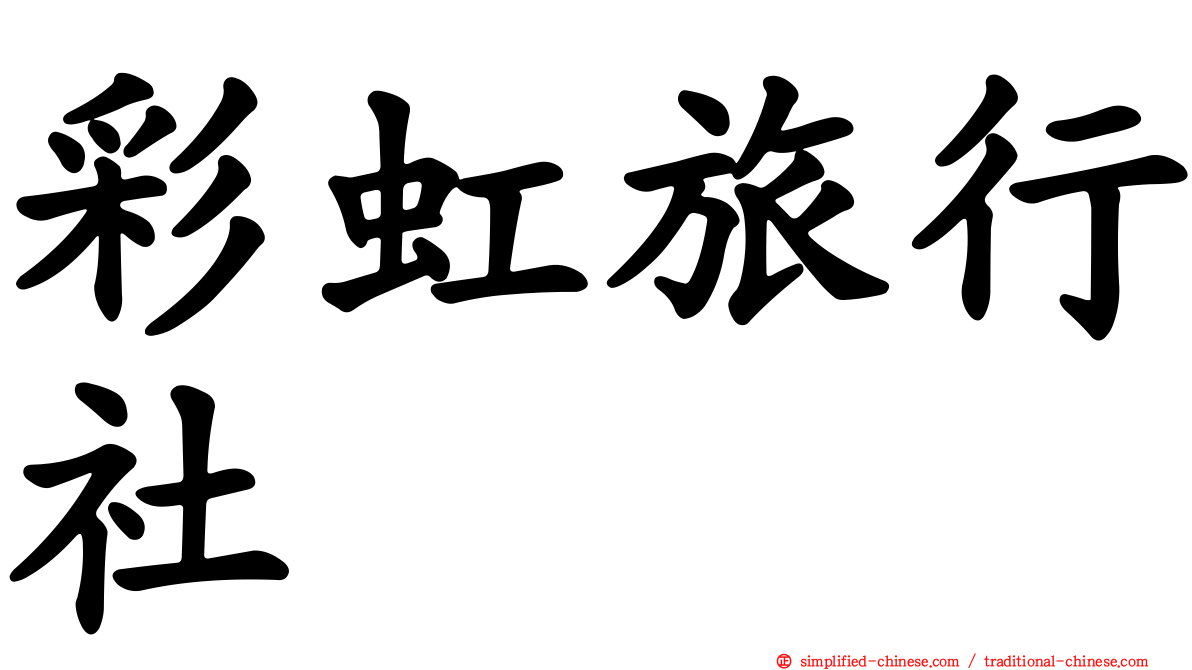 彩虹旅行社