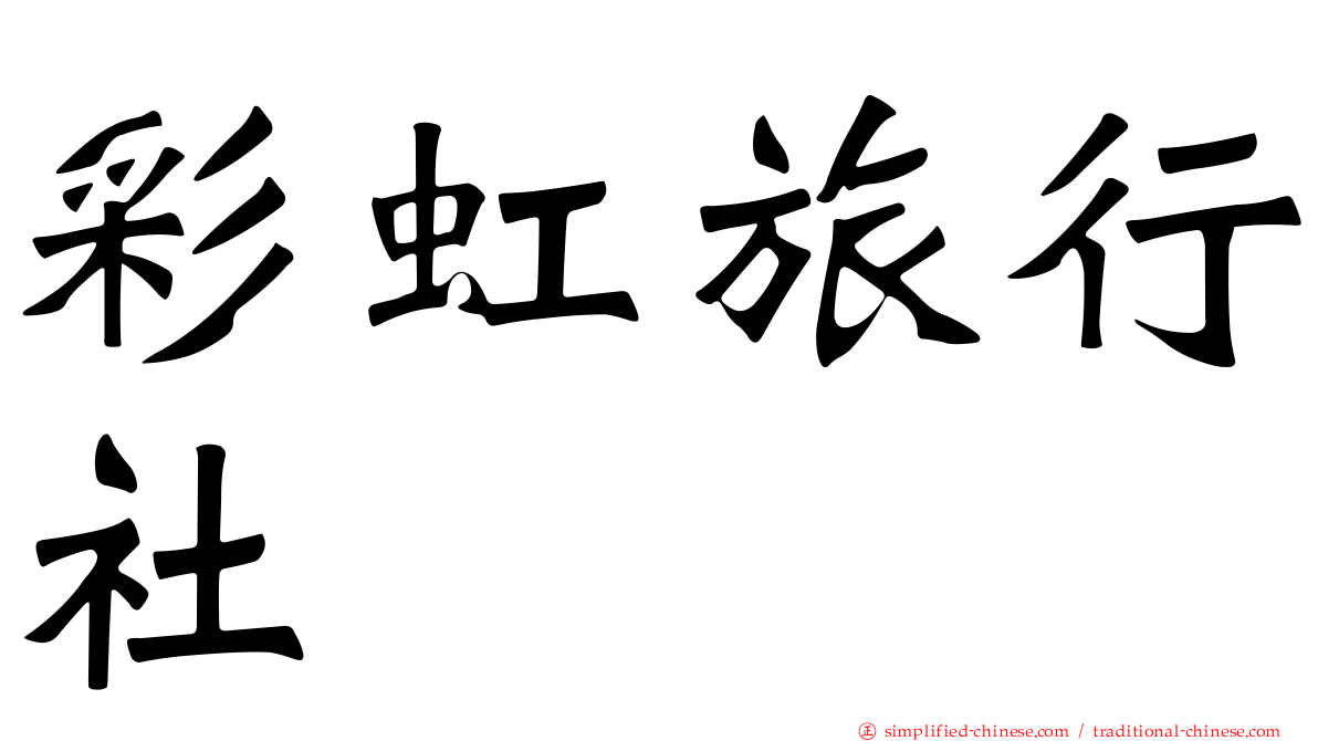 彩虹旅行社
