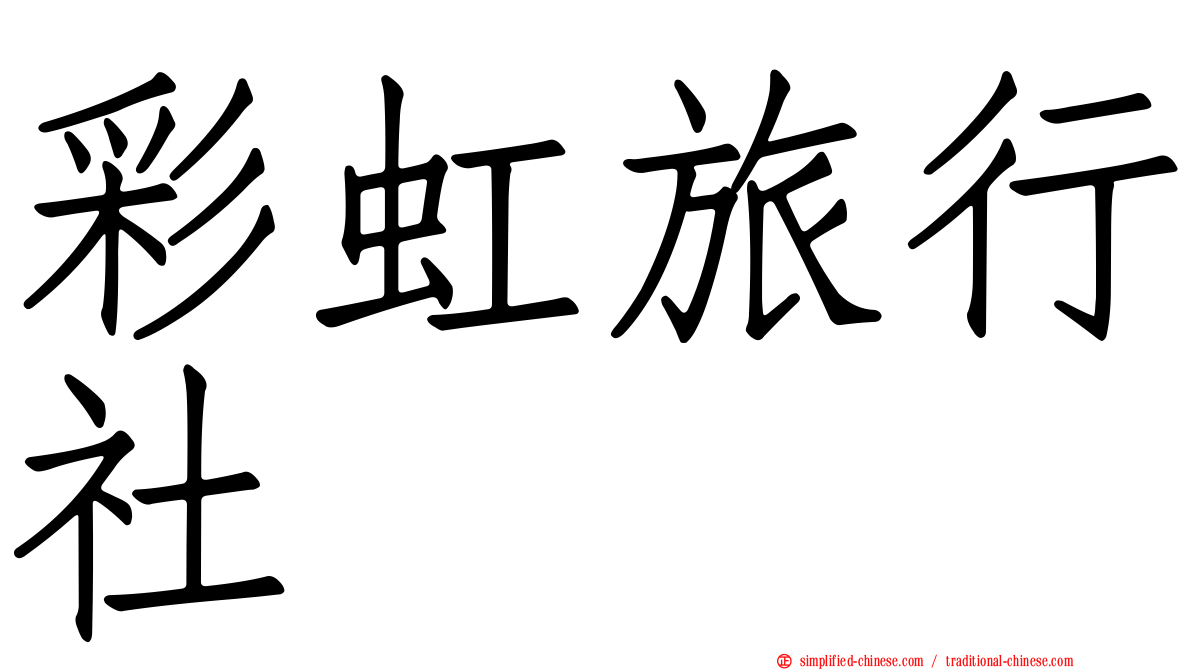 彩虹旅行社