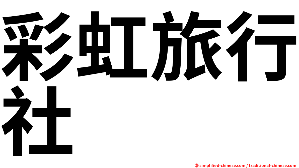 彩虹旅行社