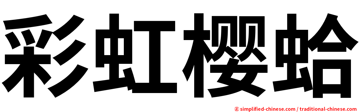 彩虹樱蛤