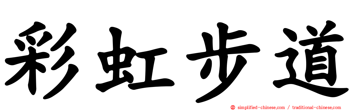 彩虹步道