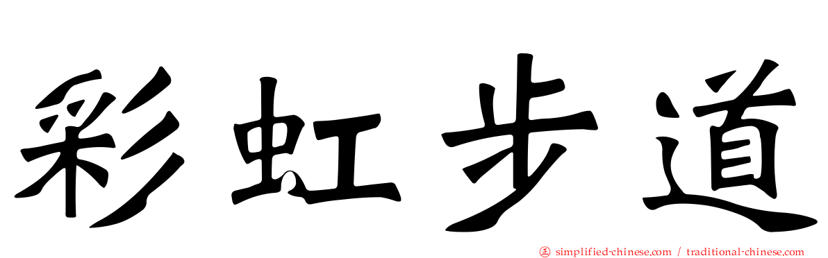 彩虹步道