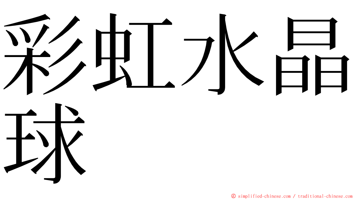 彩虹水晶球 ming font