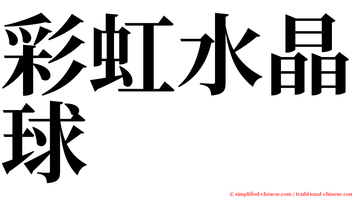 彩虹水晶球 serif font
