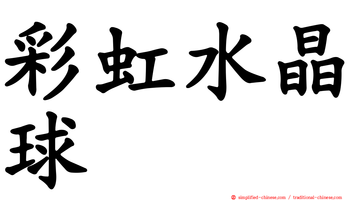 彩虹水晶球