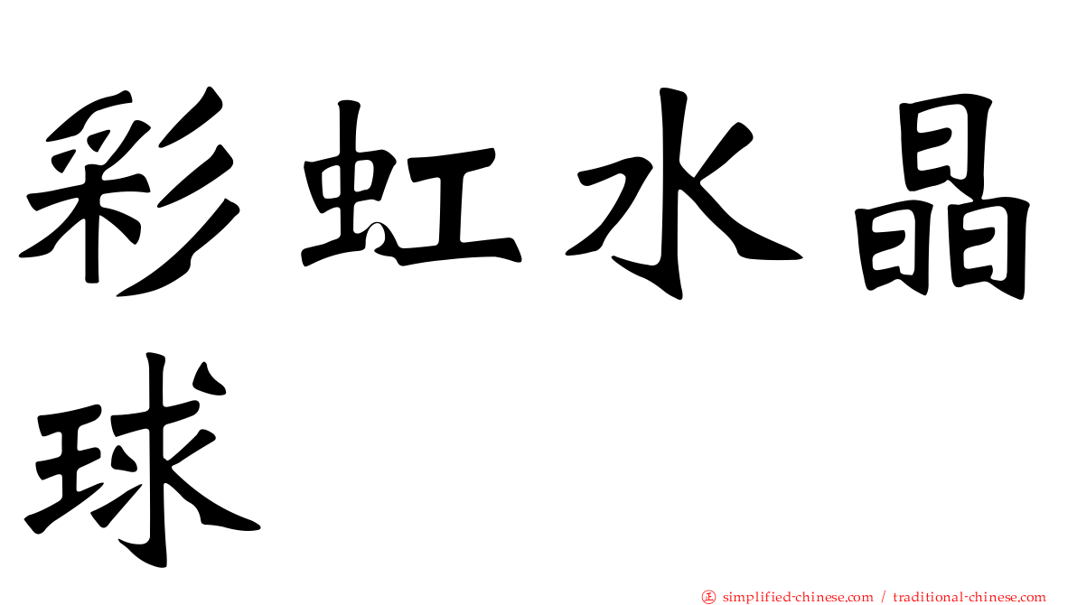 彩虹水晶球