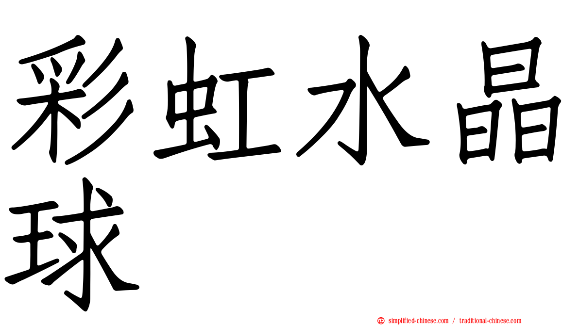 彩虹水晶球