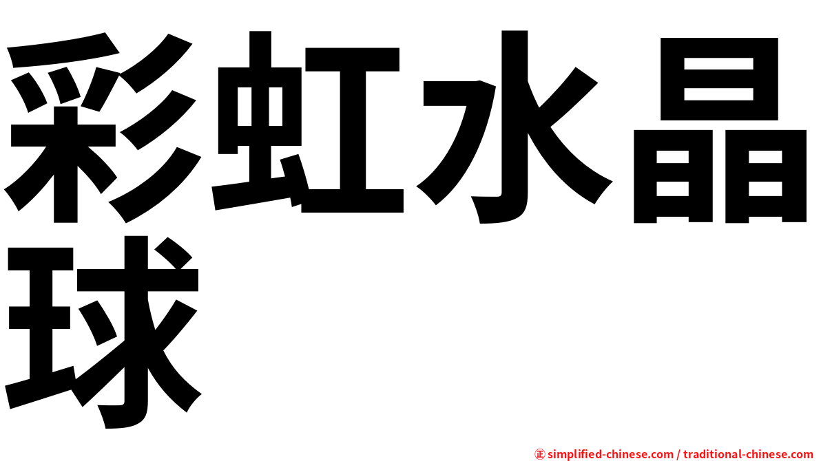 彩虹水晶球
