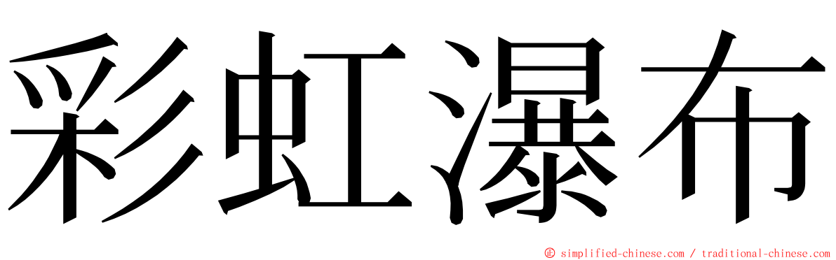 彩虹瀑布 ming font