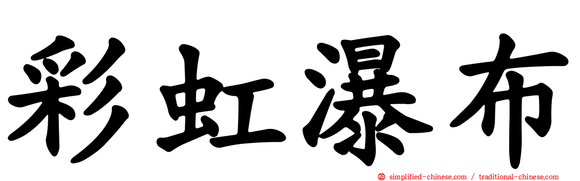 彩虹瀑布
