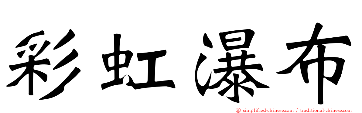彩虹瀑布