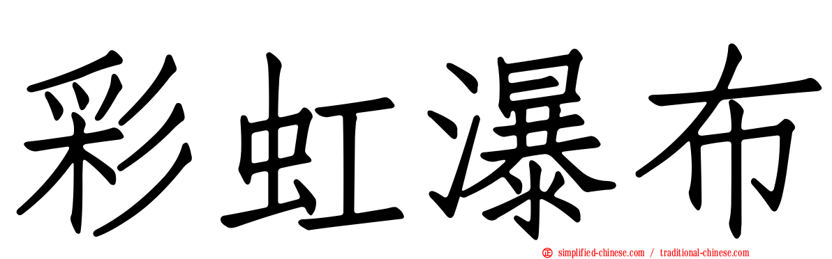 彩虹瀑布
