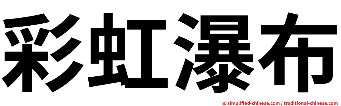彩虹瀑布