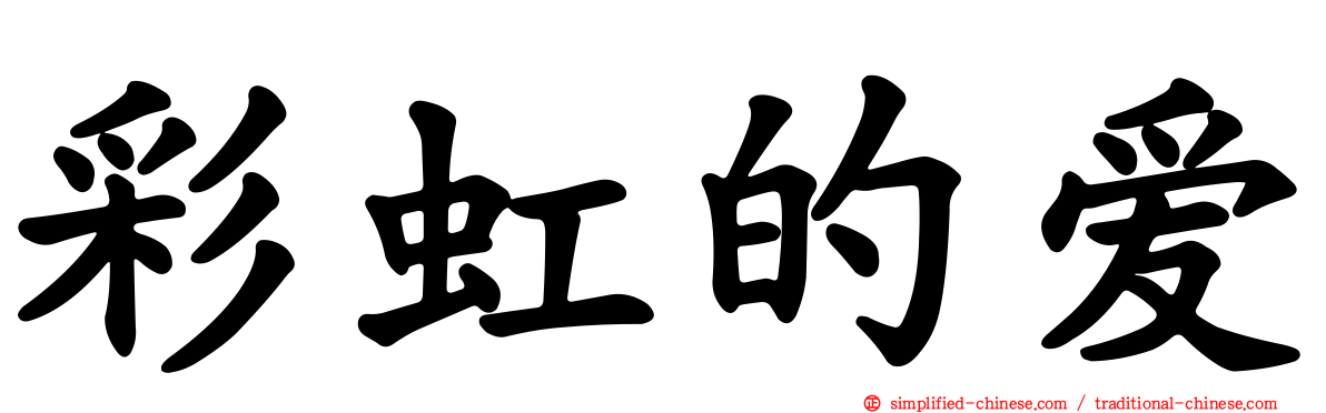 彩虹的爱