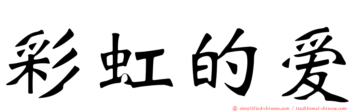 彩虹的爱