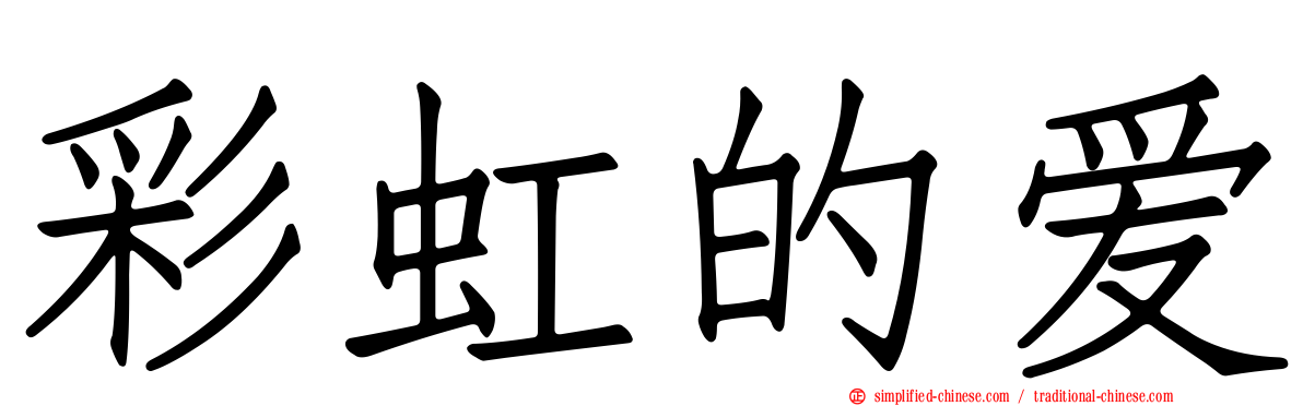 彩虹的爱