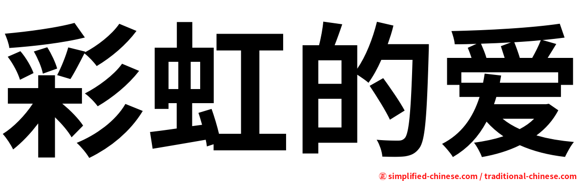 彩虹的爱