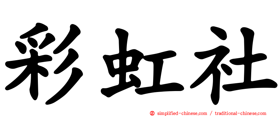 彩虹社