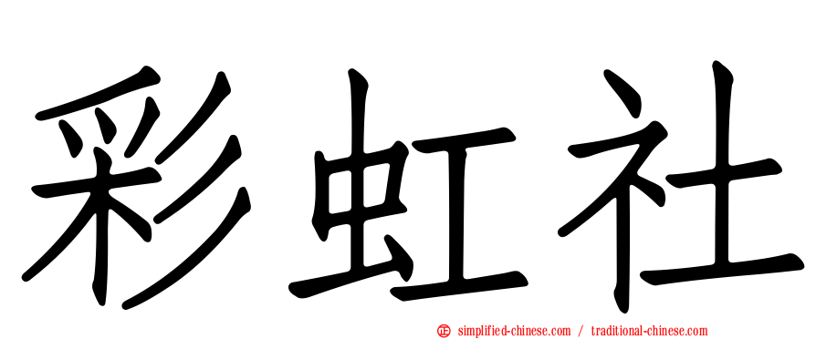 彩虹社