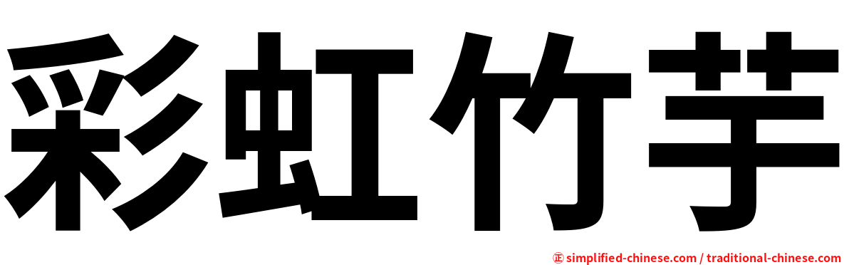 彩虹竹芋