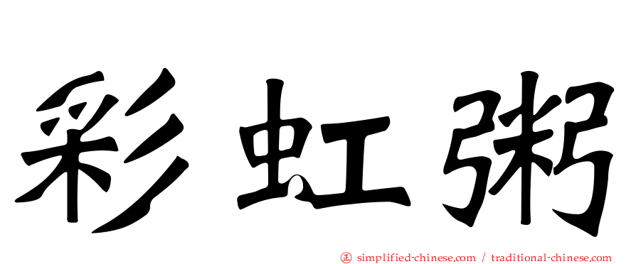 彩虹粥