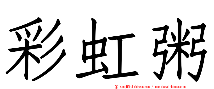 彩虹粥