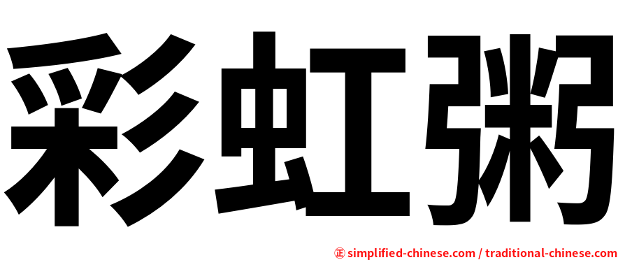 彩虹粥