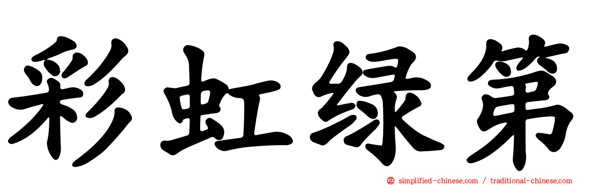 彩虹绿第