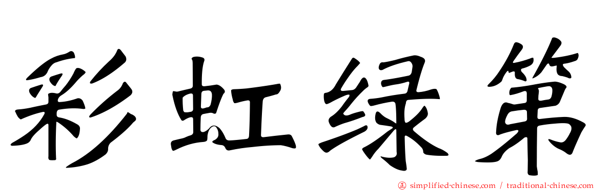 彩虹绿第