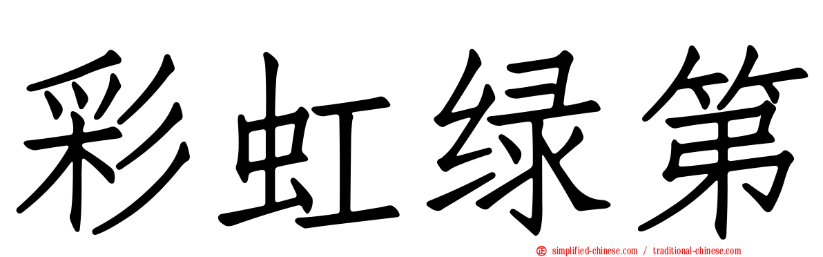 彩虹绿第