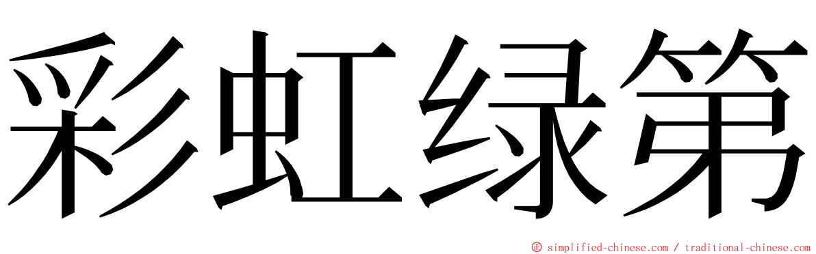 彩虹绿第 ming font