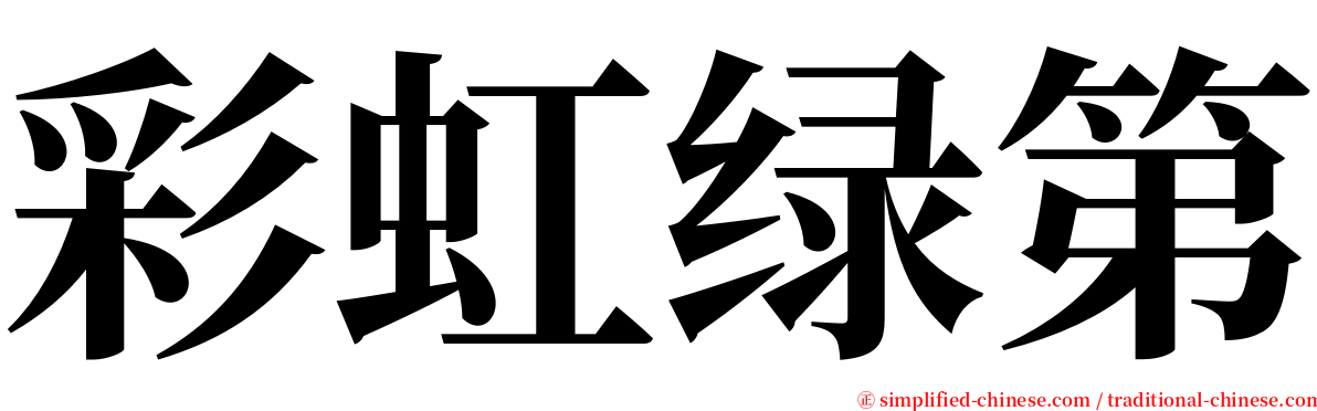 彩虹绿第 serif font
