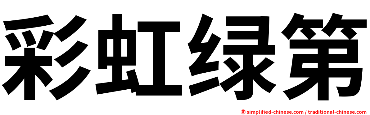 彩虹绿第