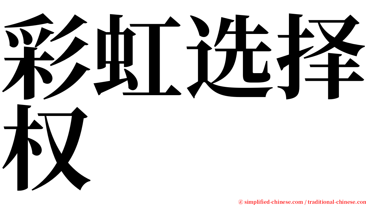 彩虹选择权 serif font