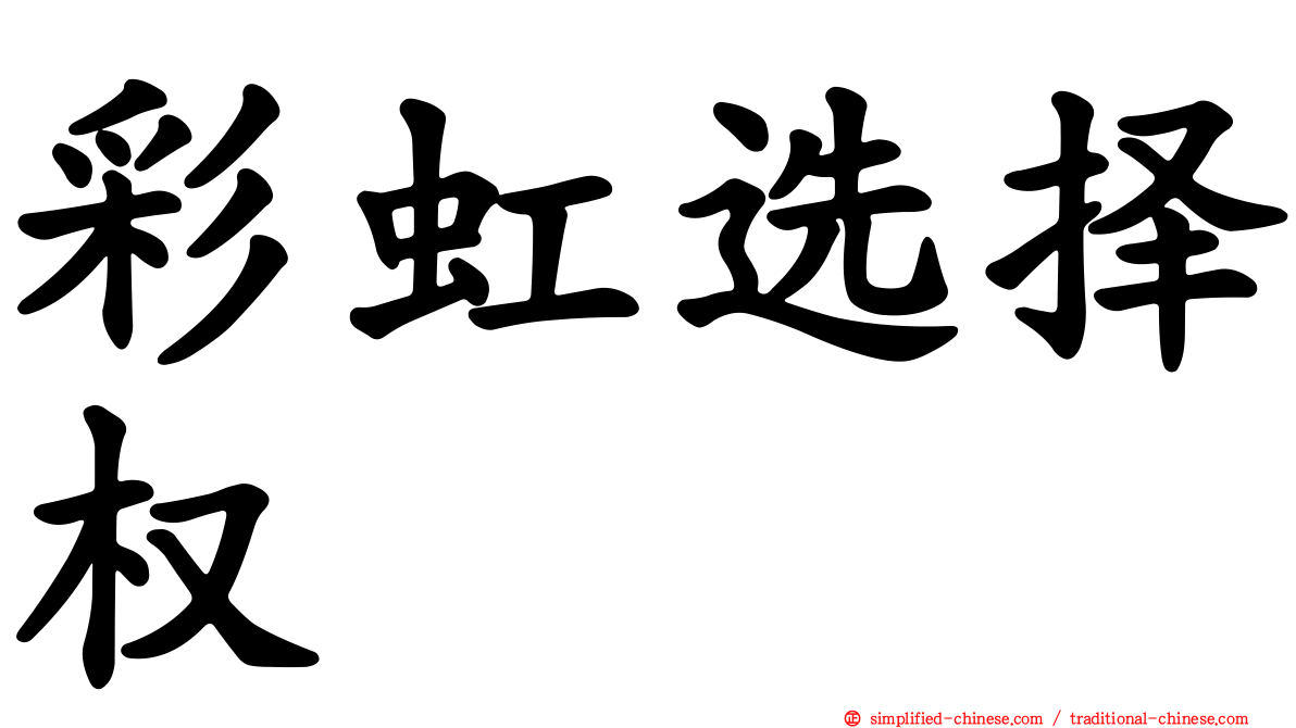 彩虹选择权