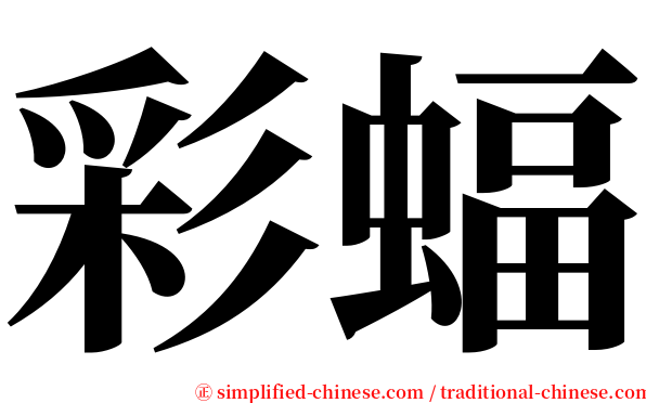 彩蝠 serif font