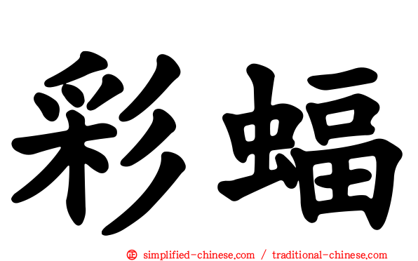 彩蝠