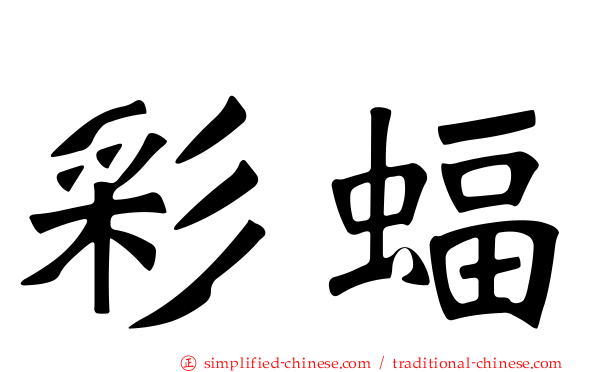 彩蝠