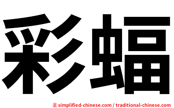彩蝠